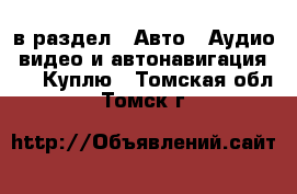  в раздел : Авто » Аудио, видео и автонавигация »  » Куплю . Томская обл.,Томск г.